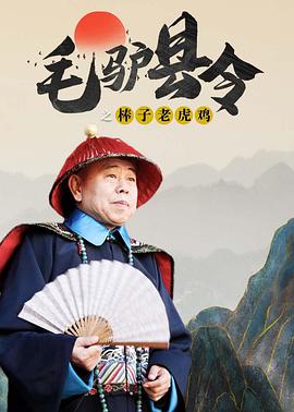毛驴县令之棒子老虎鸡_观后感悟_俊民80s-解说网